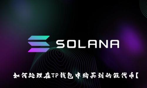  如何处理在TP钱包中购买到的假代币？