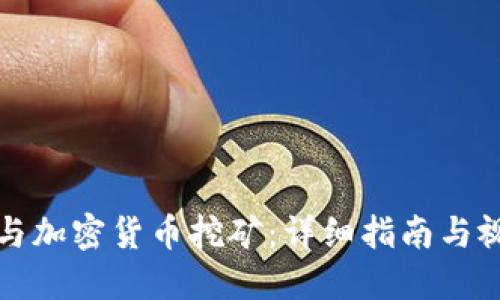如何参与加密货币挖矿：详细指南与视频演示
