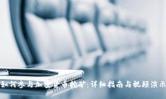 如何参与加密货币挖矿：