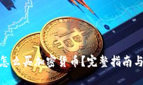 : 在纽约怎么买加密货币？完整指南与实用技巧
