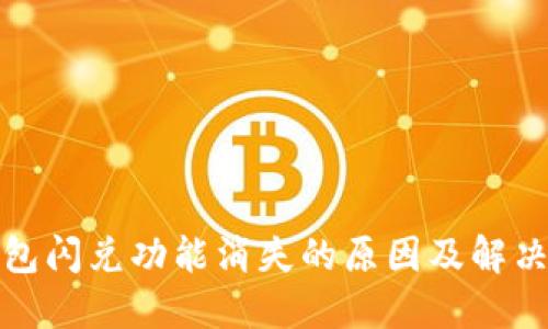 TP钱包闪兑功能消失的原因及解决方案