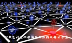 TP钱包闪兑功能消失的原因