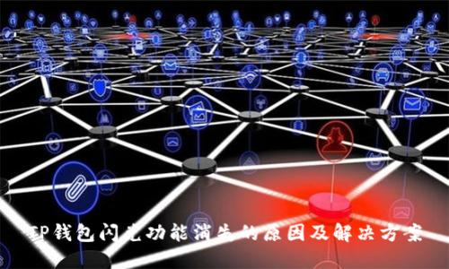 TP钱包闪兑功能消失的原因及解决方案