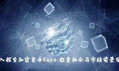 深入探索加密货币Cake：投