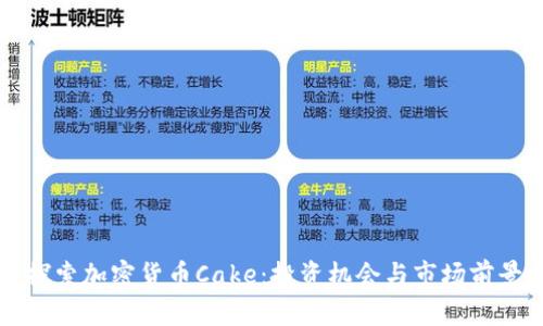 深入探索加密货币Cake：投资机会与市场前景分析