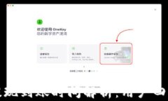 TP钱包提现到账时间解析：