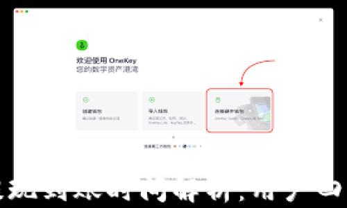 
TP钱包提现到账时间解析：用户四大关注点