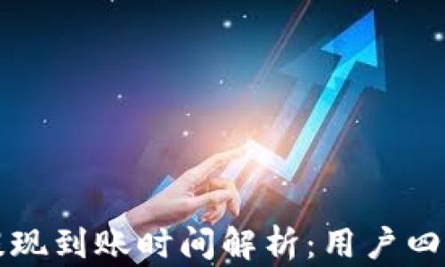 
TP钱包提现到账时间解析：用户四大关注点