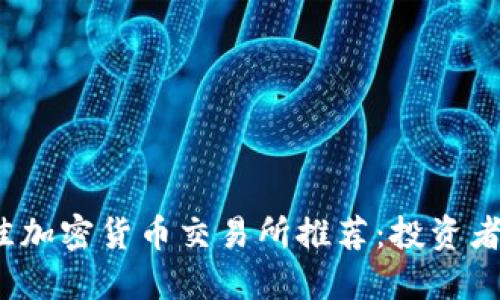 2023年最佳加密货币交易所推荐：投资者的全面指南