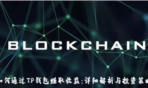   
如何通过TP钱包赚取收益：详细解析与投资策略