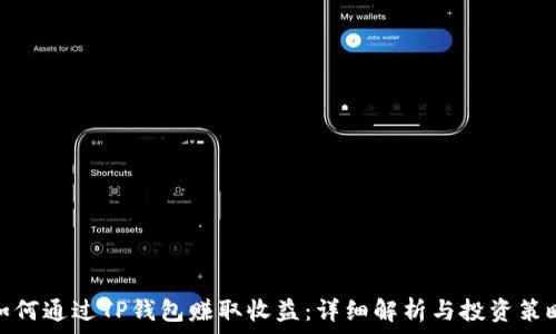  
如何通过TP钱包赚取收益：详细解析与投资策略