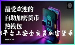 如何在XM平台上安全交易加