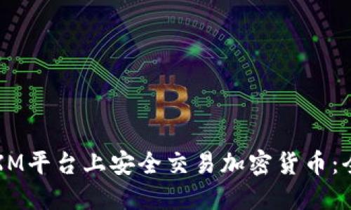 如何在XM平台上安全交易加密货币：全面指南