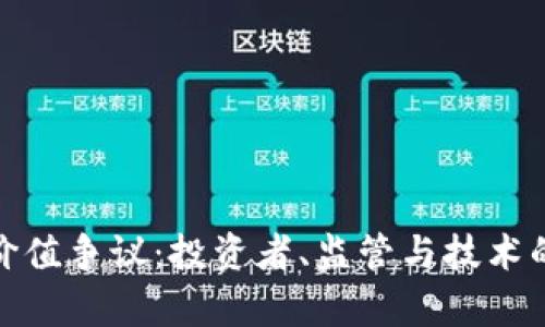 加密货币价值争议：投资者、监管与技术的三重博弈