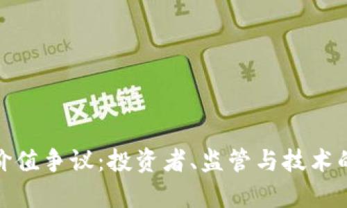 加密货币价值争议：投资者、监管与技术的三重博弈