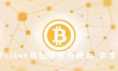 如何在TokenPocket钱包中进行