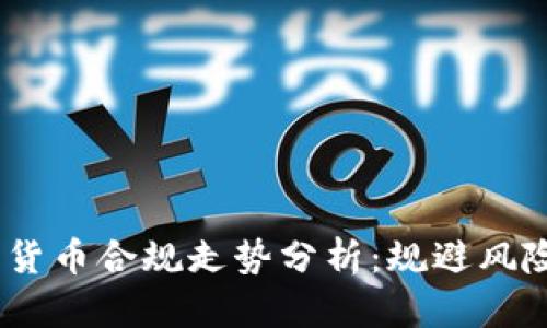 2023年加密货币合规走势分析：规避风险与把握机遇