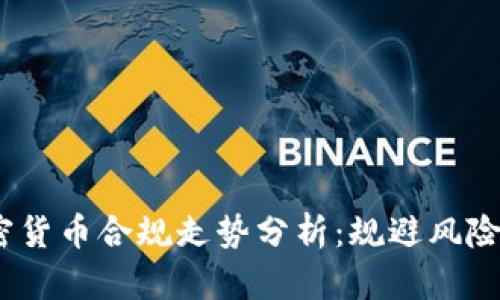 2023年加密货币合规走势分析：规避风险与把握机遇