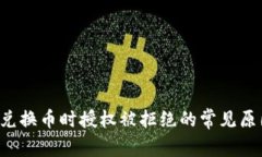 解决T P钱包兑换币时授权