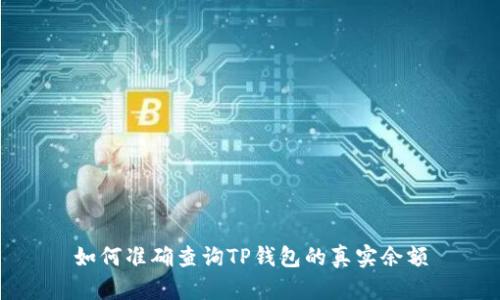 如何准确查询TP钱包的真实余额