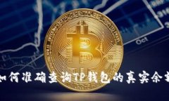 如何准确查询TP钱包的真实
