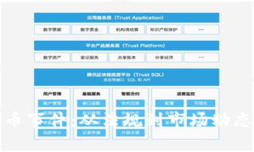 德国加密货币事件：从法规到市场动态的全面分析