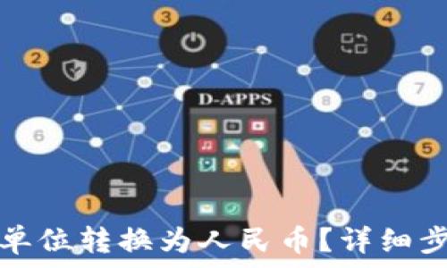  

TP钱包如何将单位转换为人民币？详细步骤与注意事项