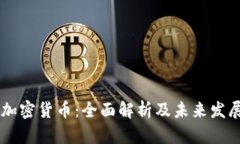 AC I加密货币：全面解析及