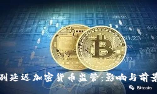 ()
以色列延迟加密货币监管：影响与前景分析