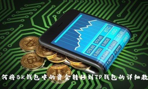 如何将BK钱包中的资金转移到TP钱包的详细教程