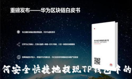   
优质 如何安全快捷地提现TP钱包中的山寨币？