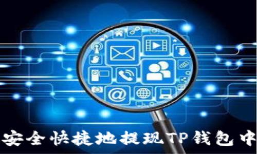   
优质 如何安全快捷地提现TP钱包中的山寨币？