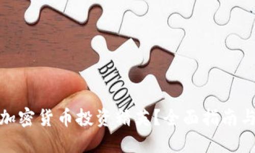 如何成为加密货币投资精英？全面指南与实用策略