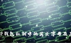 : 了解TP钱包私钥中的英文