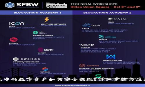 tp钱包中的数字资产如何安全提现？详细步骤与注意事项