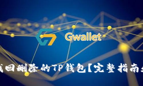 优质
如何找回删除的TP钱包？完整指南和技巧