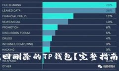 优质如何找回删除的TP钱包