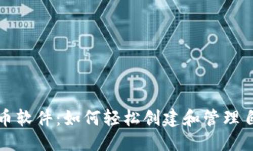 思考的:
TP钱包一键发币软件：如何轻松创建和管理自己的数字资产
