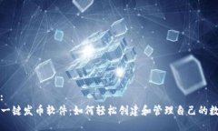 思考的:TP钱包一键发币软