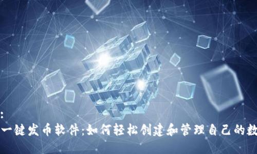 思考的:
TP钱包一键发币软件：如何轻松创建和管理自己的数字资产