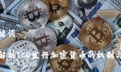 和关键词全面解析ICO发行