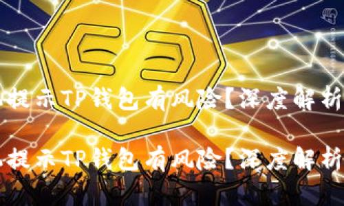 为什么手机提示TP钱包有风险？深度解析与解决方案

为什么手机提示TP钱包有风险？深度解析与解决方案