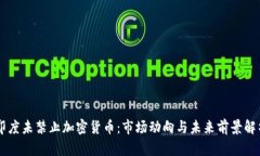 印度未禁止加密货币：市