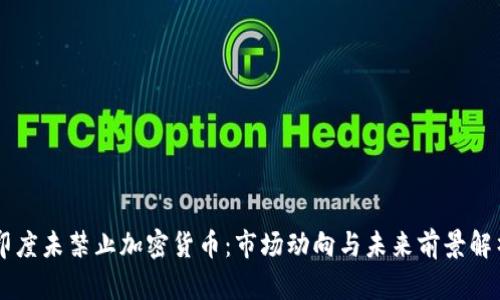 印度未禁止加密货币：市场动向与未来前景解析