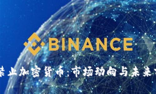 印度未禁止加密货币：市场动向与未来前景解析