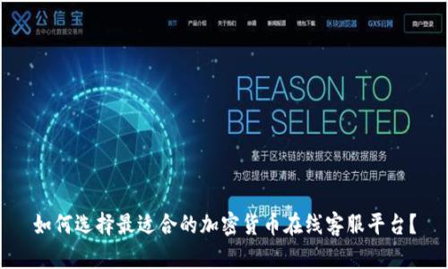 如何选择最适合的加密货币在线客服平台？