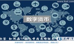 标签 如何在TP钱包中为马