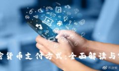 香港加密货币支付方式：