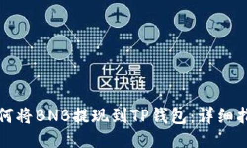 如何将BNB提现到TP钱包：详细指南