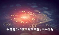 如何将BNB提现到TP钱包：详